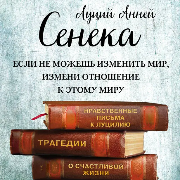Сенека. Собрание сочинений. Обложка