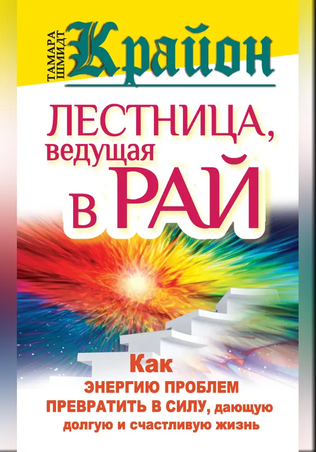 Крайон. Лестница, ведущая в Рай. как энергию проблем превратить в силу, дающую долгую и счастливую жизнь. Обложка