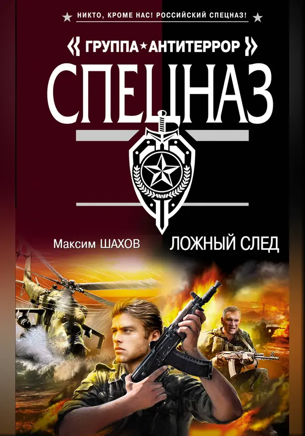 Ложный след. Обложка