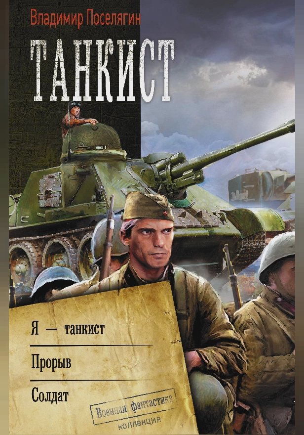 Танкист. Обложка