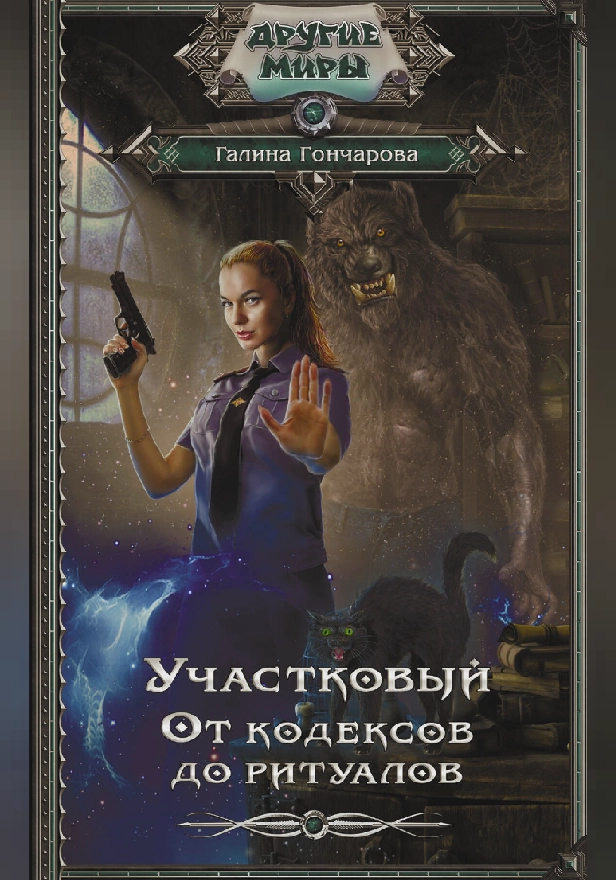 Участковый. От кодексов до ритуалов. Обложка