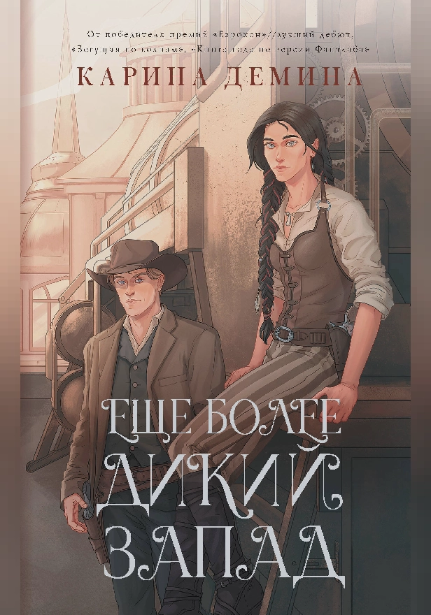 Еще более дикий Запад. Обложка