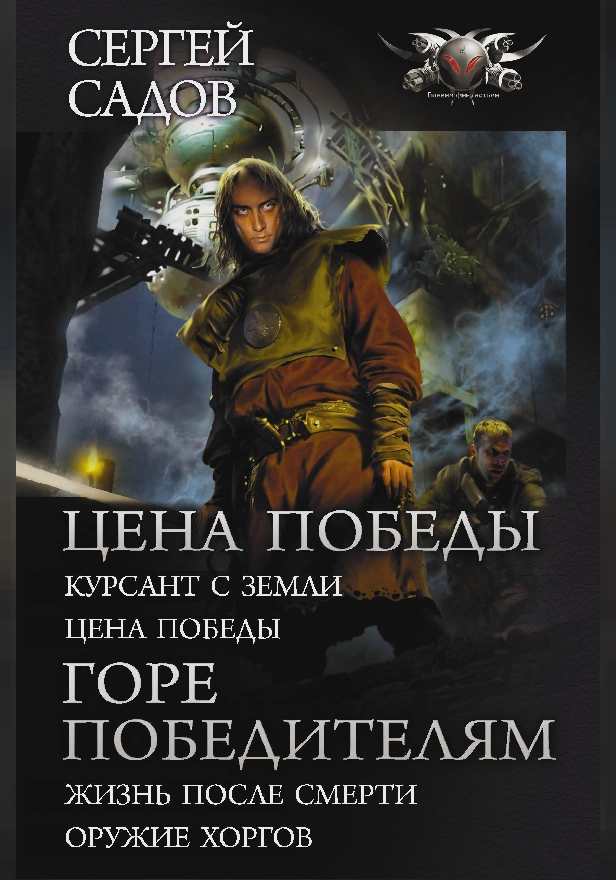 Цена победы. Горе победителям. Обложка