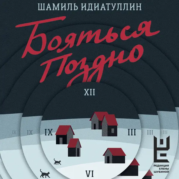 Бояться поздно. Обложка
