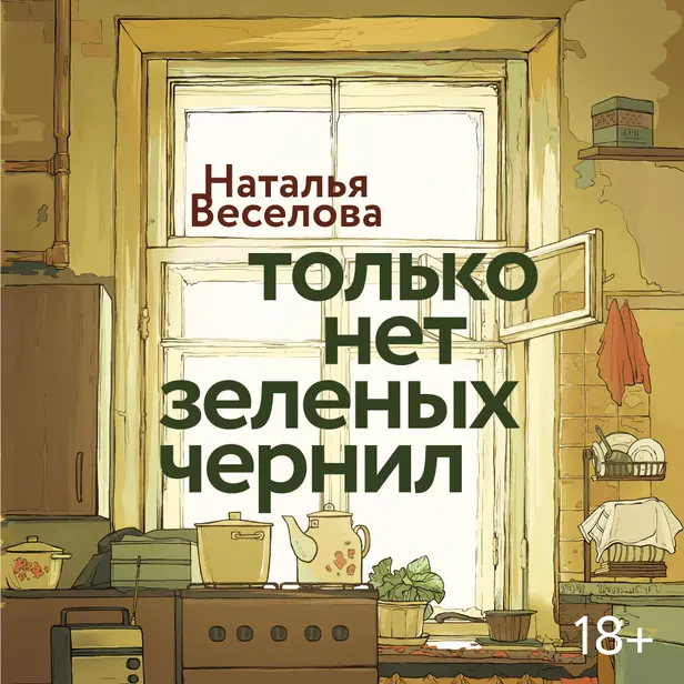 Только нет зеленых чернил. Обложка