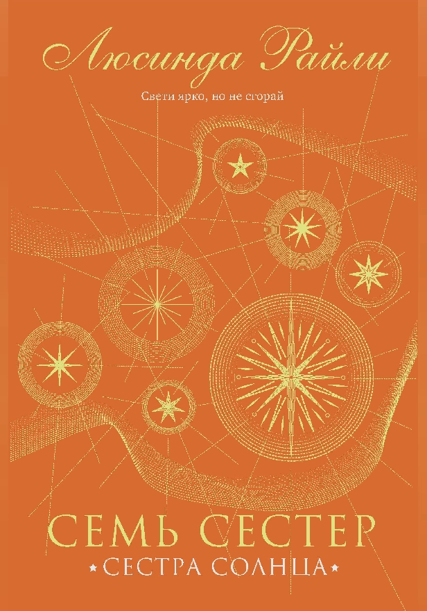 Семь сестер. Сестра солнца. Обложка