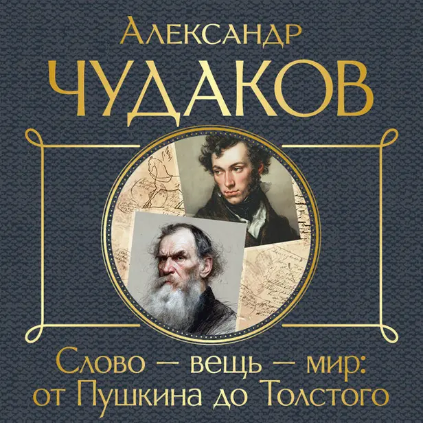 Слово - вещь - мир: от Пушкина до Толстого. Обложка