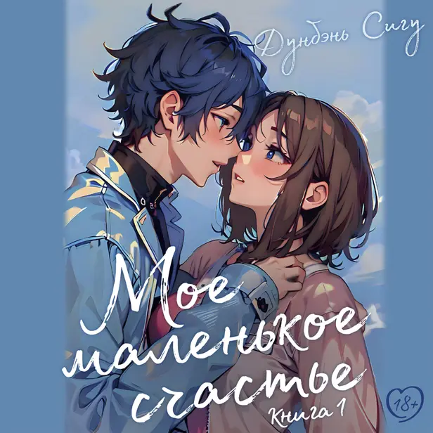 Мое маленькое счастье. Книга 1. Обложка
