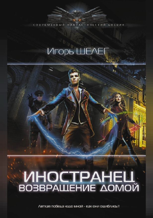 Иностранец. Возвращение домой. Обложка