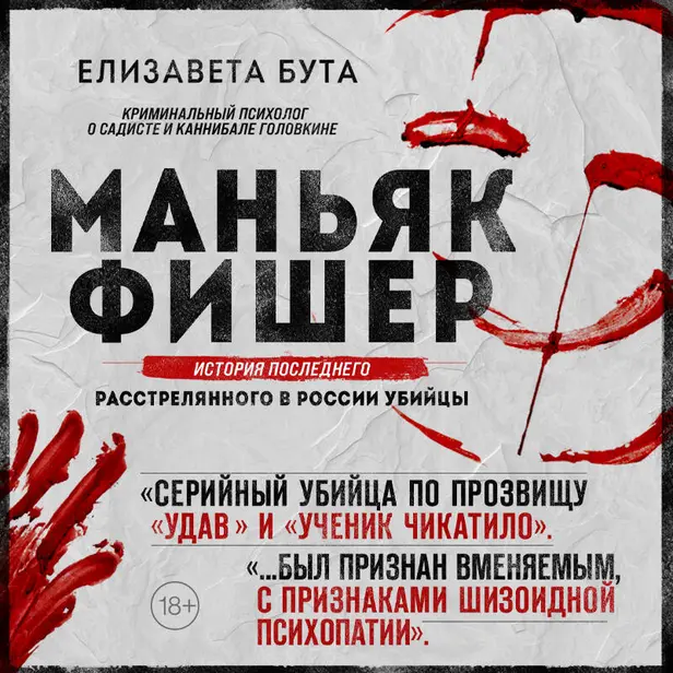 Маньяк Фишер. История последнего расстрелянного в России убийцы. Обложка