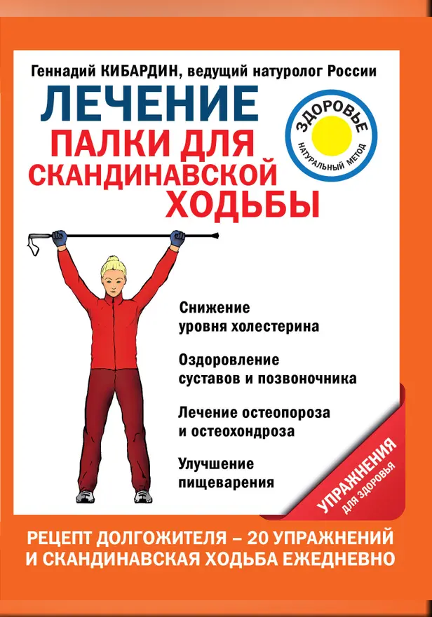 Лечение. Палки для скандинавской ходьбы. Упражнения для здоровья. Обложка