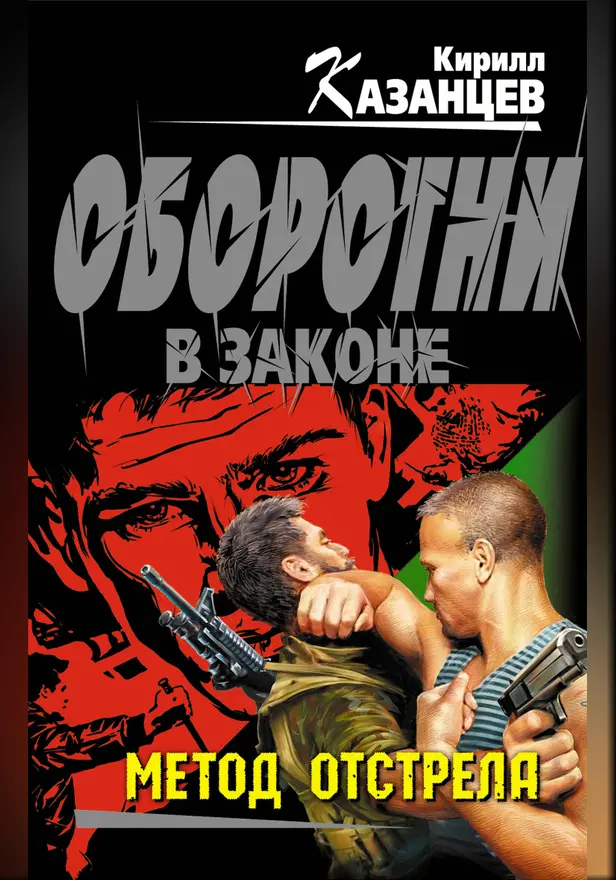 Метод отстрела. Обложка