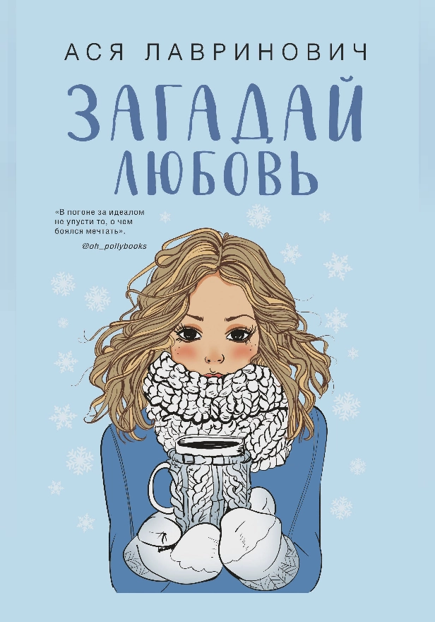 Загадай любовь. Обложка