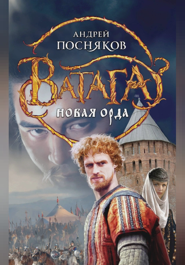 Новая Орда. Обложка