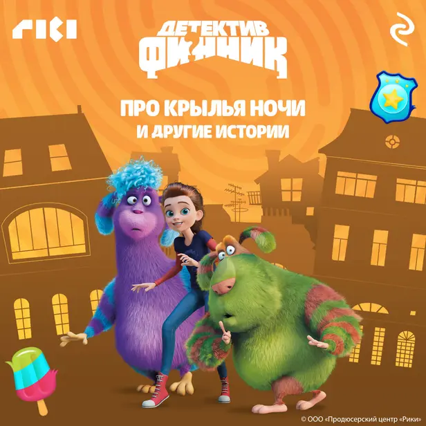 Детектив Финник. Про крылья ночи и другие истории. Обложка