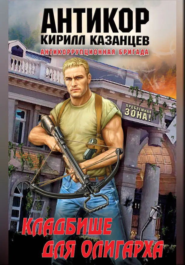Кладбище для олигарха. Обложка
