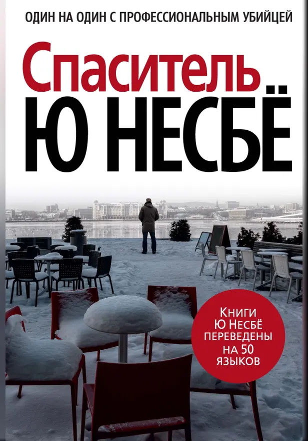 Спаситель. Обложка