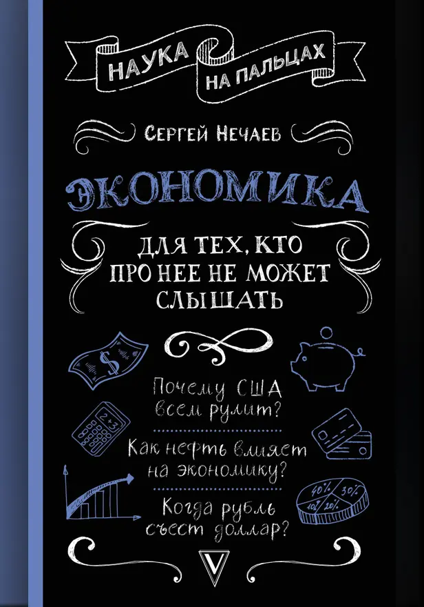 Экономика. Для тех, кто про нее не может слышать. Обложка