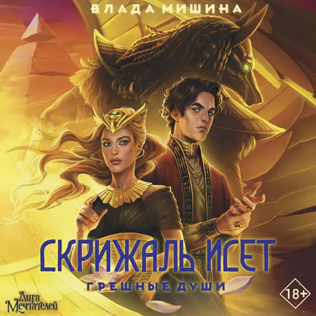 Скрижаль Исет. Грешные души. Обложка