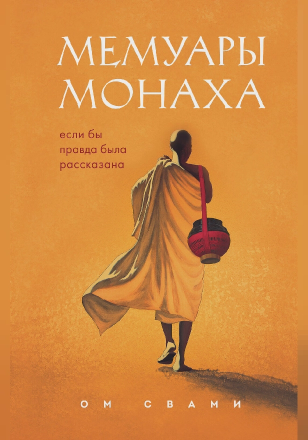 Мемуары монаха. Если бы правда была рассказана. Обложка