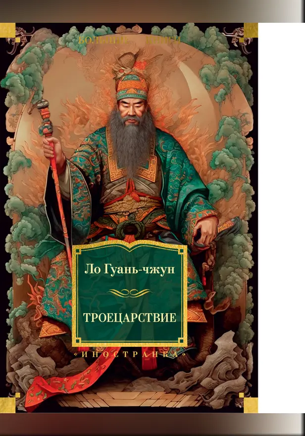 Троецарствие (с илл.). Обложка