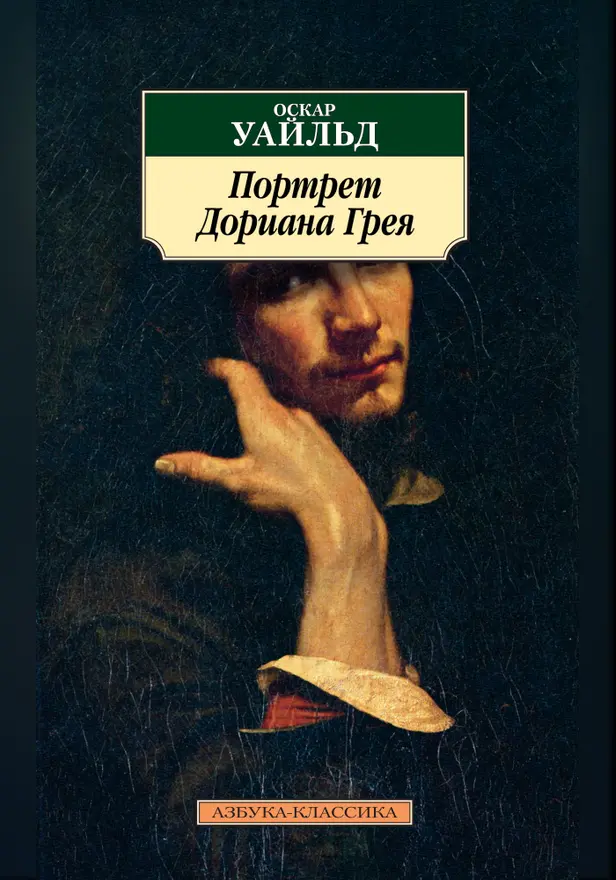 Портрет Дориана Грея. Обложка