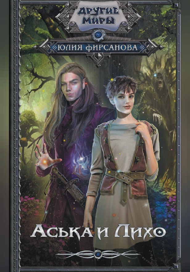 Аська и Лихо. Обложка