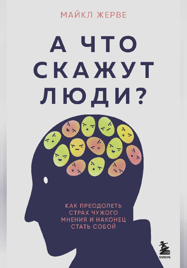 А что скажут люди? Как преодолеть страх чужого мнения и наконец стать собой. Обложка