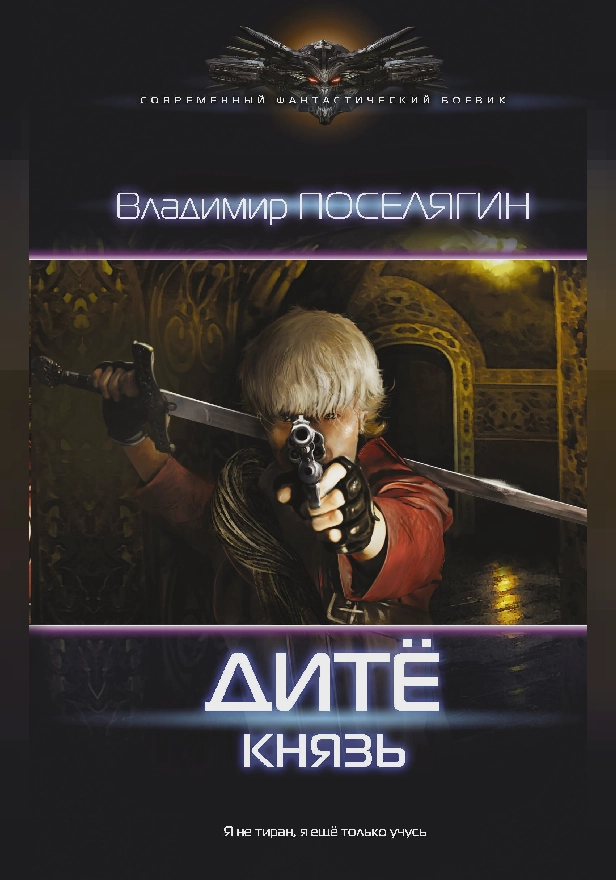 Дитё: Князь. Обложка