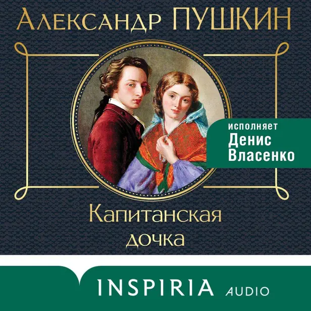 Капитанская дочка. Обложка