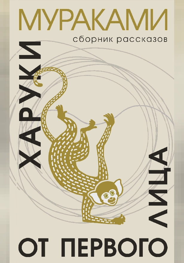 От первого лица. Обложка