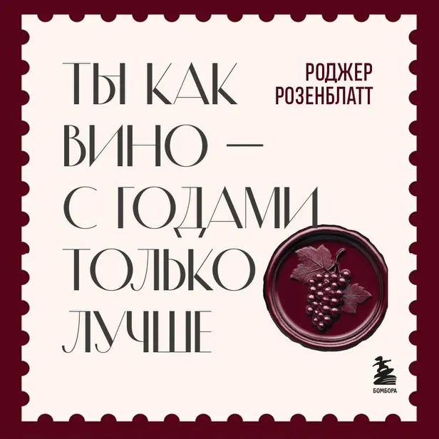 Ты как вино — с годами только лучше. Обложка