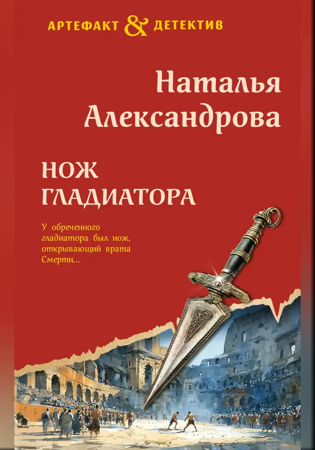 Нож гладиатора. Обложка