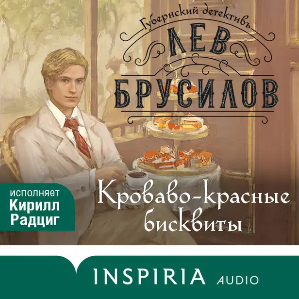 Кроваво-красные бисквиты. Обложка