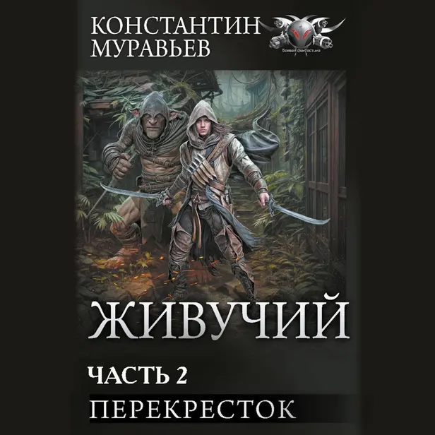 Живучий-2. Часть 2. Обложка