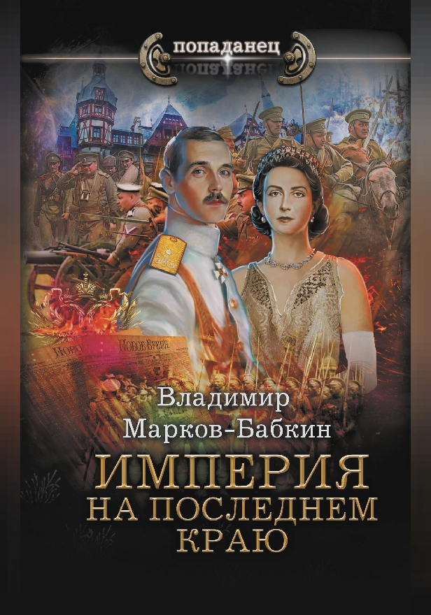 Империя. На последнем краю. Обложка