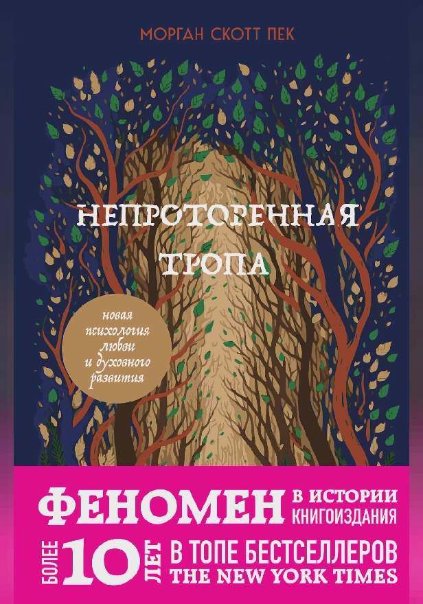 Непроторенная тропа. Новая психология любви и духовного развития. Обложка