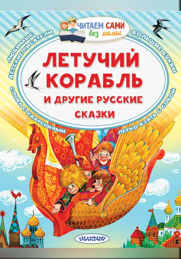 Летучий корабль и другие русские сказки. Обложка