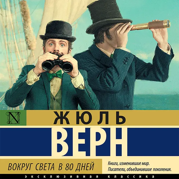 Вокруг света в восемьдесят дней. Обложка