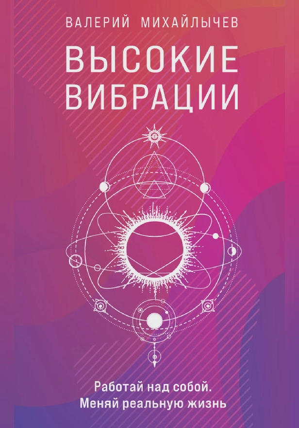 Высокие вибрации. Книга о работе над собой для положительных изменений в жизни. Обложка