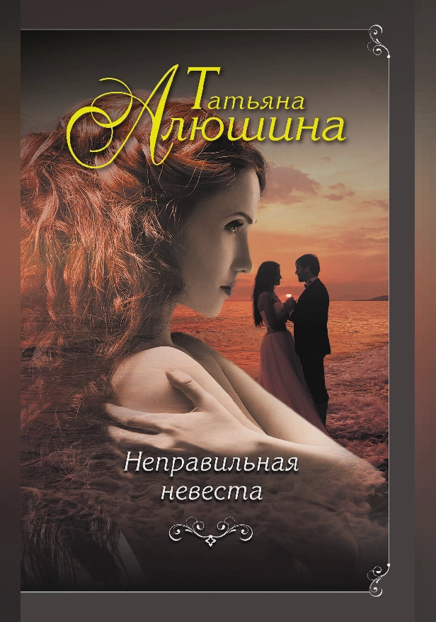 Неправильная невеста. Обложка