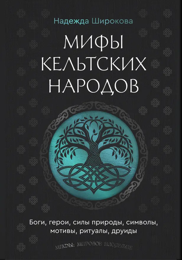 Мифы кельтских народов. Боги, герои, силы природы, символы, мотивы, ритуалы, друиды. Обложка