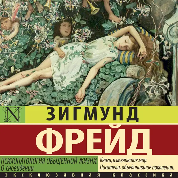 Психопатология обыденной жизни. О сновидении (новый перевод). Обложка