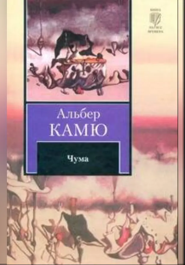Чума. Обложка