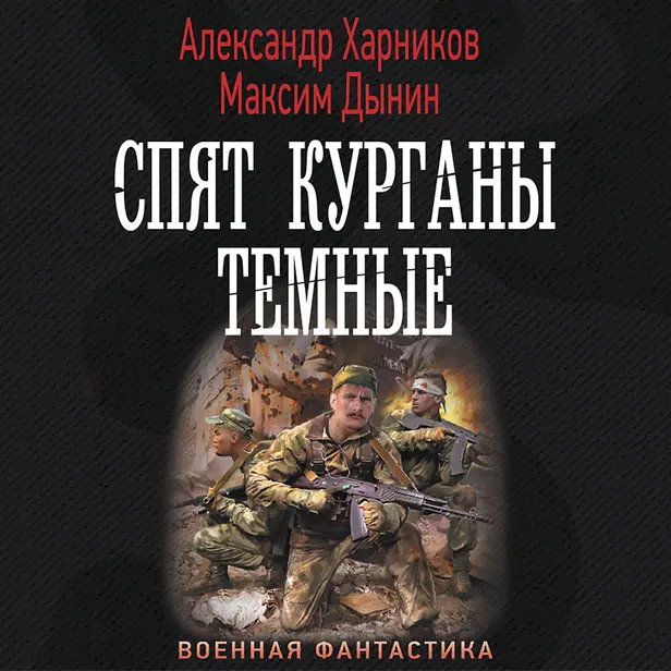 Спят курганы темные. Обложка