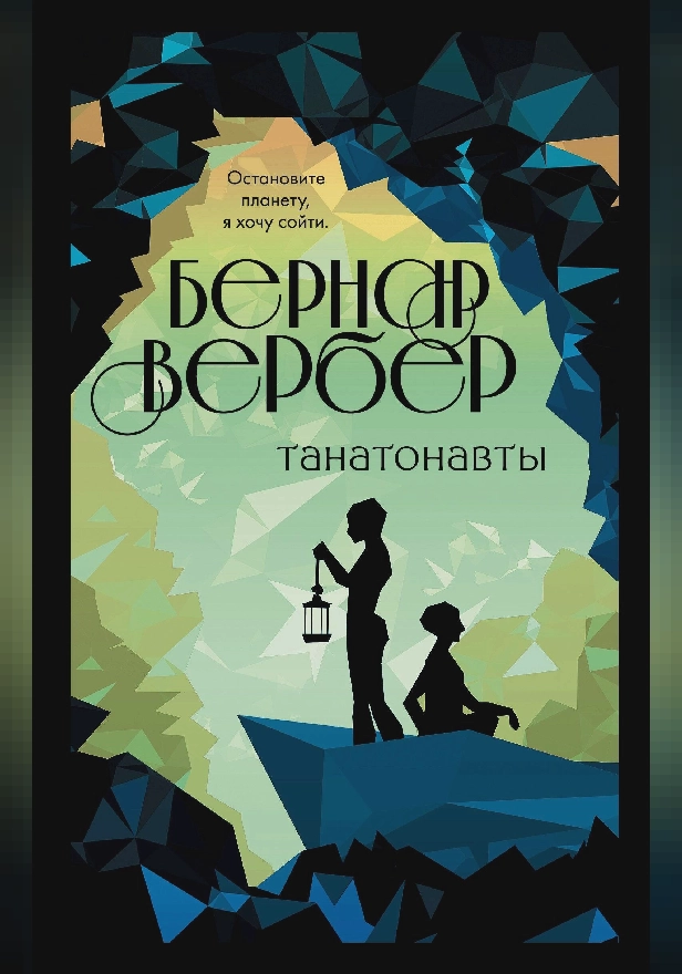 Танатонавты. Обложка