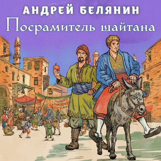 Посрамитель шайтана. Обложка