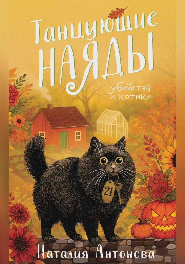 Танцующие наяды. Обложка