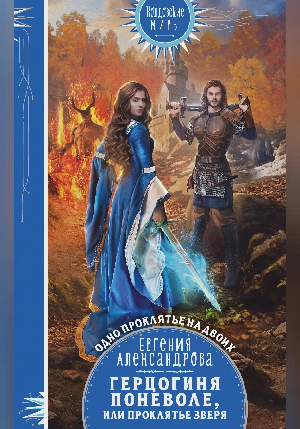 Герцогиня поневоле, или Проклятье Зверя. Обложка