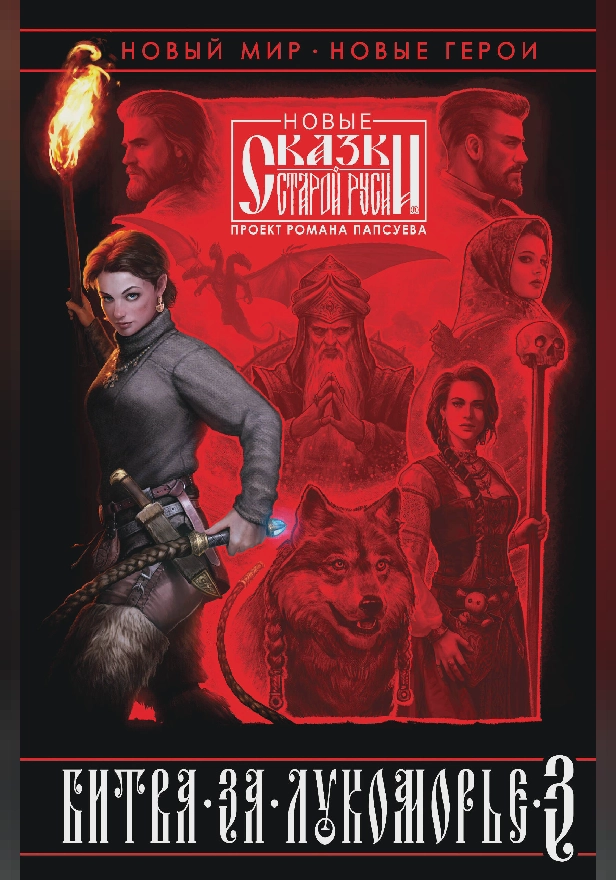 Битва за Лукоморье. Книга 3. Обложка